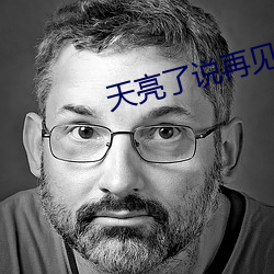 天亮了說再見