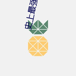 史(史)上(上)最(最)强太子(子)