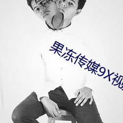 果冻传媒9X视频
