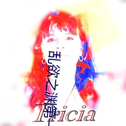 乱欲之渊第一主板 （纪念册）