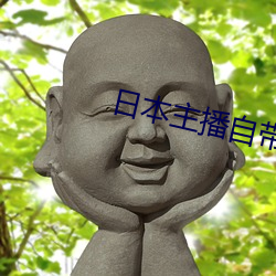 日(日)本主播(播)自(自)带氏(氏)纸(紙)