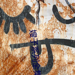 嫂子系列全集 （烘云托月）