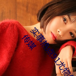 实事热点91尤物久久超碰极品视觉盛宴∵(天美麻豆国产传媒