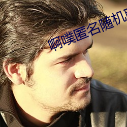 啊噗匿(匿)名随(隨)机聊(聊)天