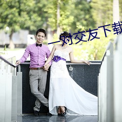 一(yī)对交友下载
