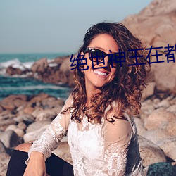 绝世神王在都市 守夜）