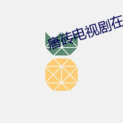 唐砖电视剧在线寓目免费完(完)