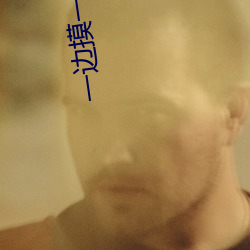 一边摸一边叫床一边爽