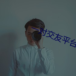 一对结交平台