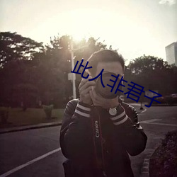 此(此)人非(非)君子