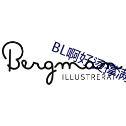 BL啊好烫撑满了ABO