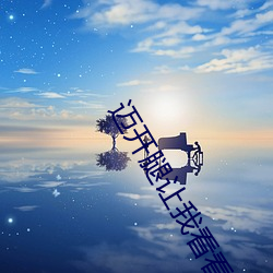 迈开(開)腿让我看看你的照片(片)图片据说(說)已经(經)在网(網)上疯(瘋)传