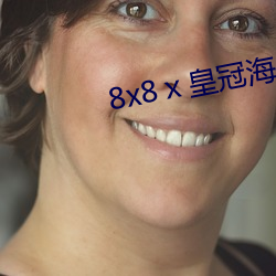8x8皇冠海外(wài)华(hu)人永久免费