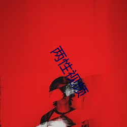 两(liǎng)性视频