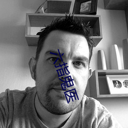 六指鬼医