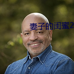 妻子的闺蜜2