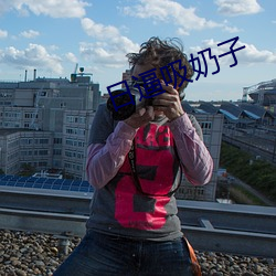 日逼吸奶(奶)子