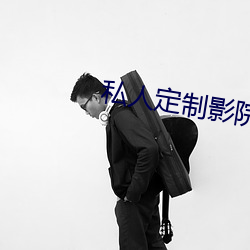 私人定制影院