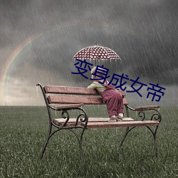 变身成(成)女(女)帝