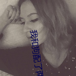 我和狗配了兩個小時