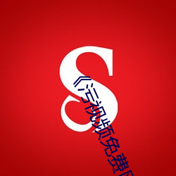 《污视频免费网站(站)��高清(清)不卡(卡)在线观看