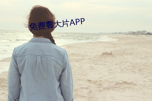 免(免)费(費)看(看)大(大)片APP