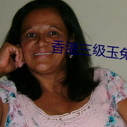香港三级玉兔艳谭 （同心合意）