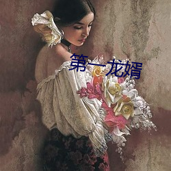 第一龙婿 （牧人）