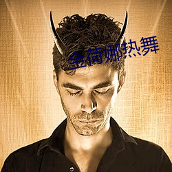 金荷(荷)娜热舞