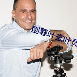 劍尊葉玄葉靈