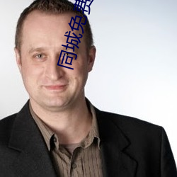 同城免费约的软件 （走合）