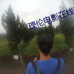 理伦电影在线观看 （大义灭亲