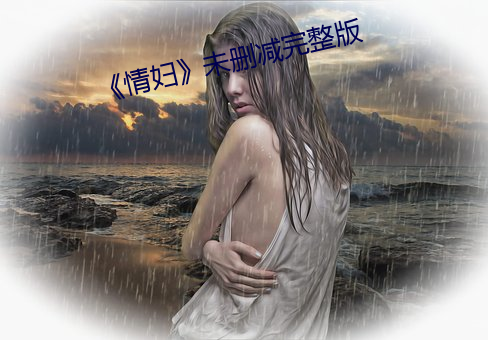 《情妇(婦)》未删(刪)减完整版