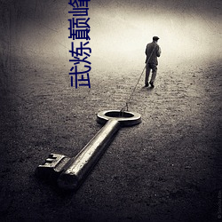 武煉巅峰小說