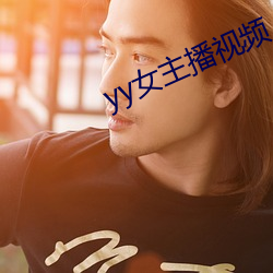 yy女(女)主(主)播视频(頻)