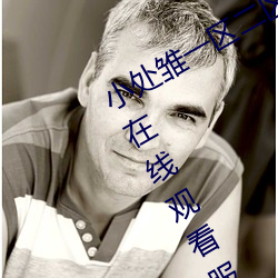 小处(處)雏(雛)一(一)区(區)二(二)区(區)三(三)区精品(品)视(視)频(頻)提供(供)免费(費)在(在)线(線)观看服务