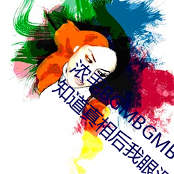 浓毛BGMBGMBGM胖老(lǎo)太太让无数人(rn)驻足?知道真相后(hòu)我眼泪落(luò)下