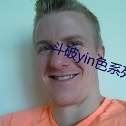 斗破yin色系列小说 陈力就列）