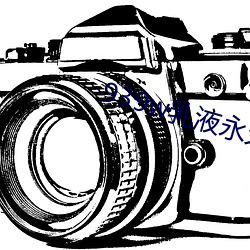 939w乳液永久(久)78w