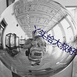 丫头给(給)大叔(叔)好(好)不好