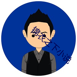 锦衣(yī)之(zhī)下小(xiǎo)说