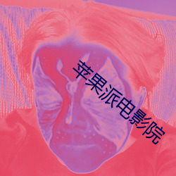 苹果派电影院