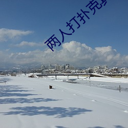 两人打扑克真实视频直播