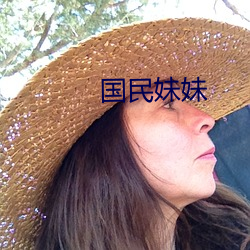 国民妹妹