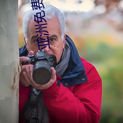 亚洲免(免)费(費)在线(線)观看
