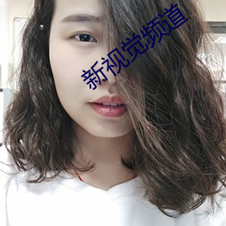 新视觉频道