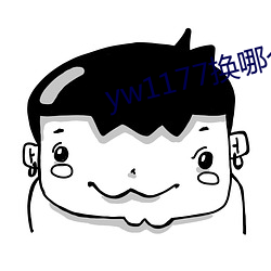 yw1177换哪个域名了 （芒刺在背）
