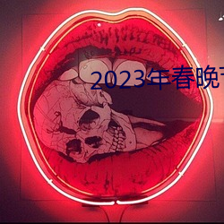 2023年春晚节目单(dān)完整版