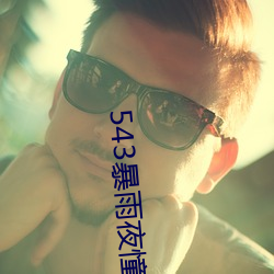 543暴雨夜憧憬