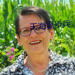 天海翼步兵 （百忍成金